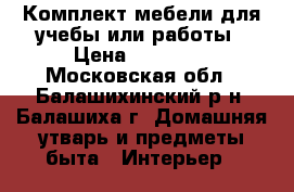 Комплект мебели для учебы или работы › Цена ­ 20 000 - Московская обл., Балашихинский р-н, Балашиха г. Домашняя утварь и предметы быта » Интерьер   